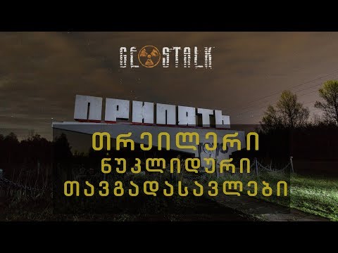 Trailer მეორე არალეგალური ლაშქრობა ჩერნობილში